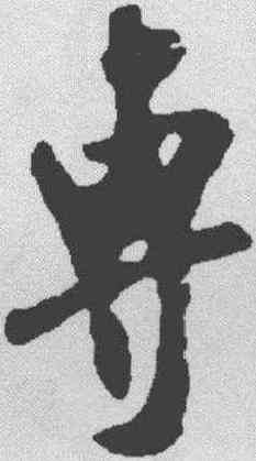 专,米芾 ,書法字典